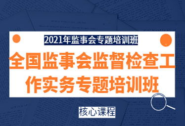 提升監(jiān)管效能，賦能公司治理——2021年全國(guó)監(jiān)事會(huì)監(jiān)督檢查實(shí)務(wù)專題培訓(xùn)班在深成功舉辦