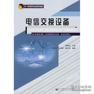 新一代高職教育信息通信規劃教材 電信交換設備與通信交換設備的融合與實踐